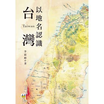 地形地名由來|認識台灣歷史: 台灣地名的故事